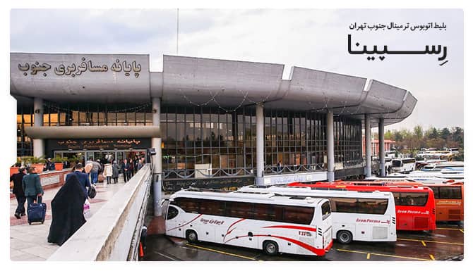 بلیط اتوبوس ترمینال جنوب تهران خرید بلیط اتوبوس ترمینال جنوب تهران